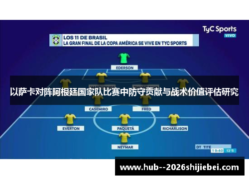 以萨卡对阵阿根廷国家队比赛中防守贡献与战术价值评估研究