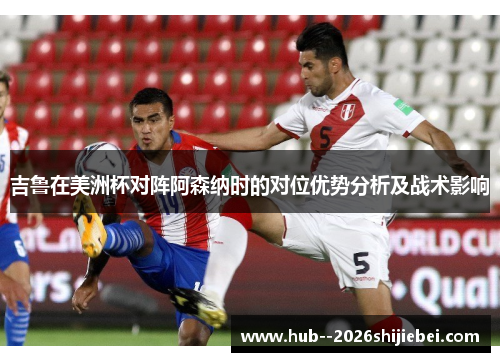 吉鲁在美洲杯对阵阿森纳时的对位优势分析及战术影响