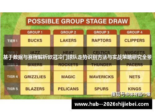 基于数据与赛程解析欧冠冷门球队走势识别方法与实战策略研究全景 基于数据与赛程解析欧冠冷门球队走势识别方法与实战策略研究全景
