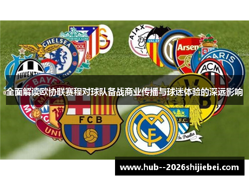 全面解读欧协联赛程对球队备战商业传播与球迷体验的深远影响 全面解读欧协联赛程对球队备战商业传播与球迷体验的深远影响