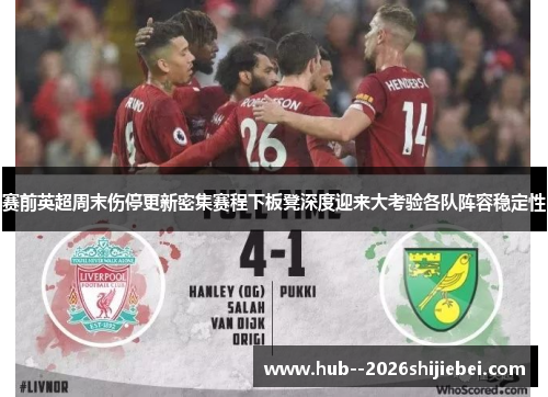 赛前英超周末伤停更新密集赛程下板凳深度迎来大考验各队阵容稳定性 赛前英超周末伤停更新密集赛程下板凳深度迎来大考验各队阵容稳定性