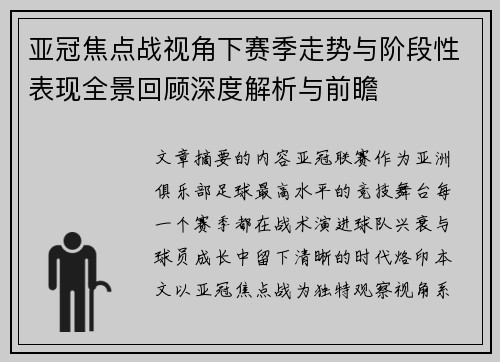 亚冠焦点战视角下赛季走势与阶段性表现全景回顾深度解析与前瞻 亚冠焦点战视角下赛季走势与阶段性表现全景回顾深度解析与前瞻