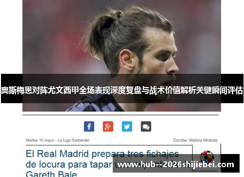 奥斯梅恩对阵尤文西甲全场表现深度复盘与战术价值解析关键瞬间评估 奥斯梅恩对阵尤文西甲全场表现深度复盘与战术价值解析关键瞬间评估