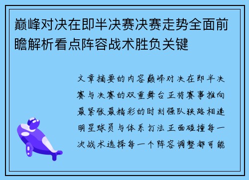 巅峰对决在即半决赛决赛走势全面前瞻解析看点阵容战术胜负关键