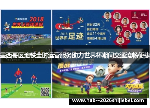 墨西哥区地铁全时运营服务助力世界杯期间交通流畅便捷 墨西哥区地铁全时运营服务助力世界杯期间交通流畅便捷