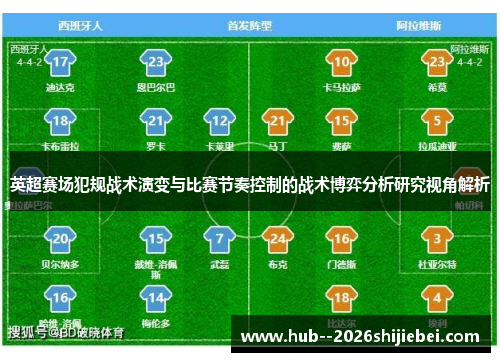 英超赛场犯规战术演变与比赛节奏控制的战术博弈分析研究视角解析
