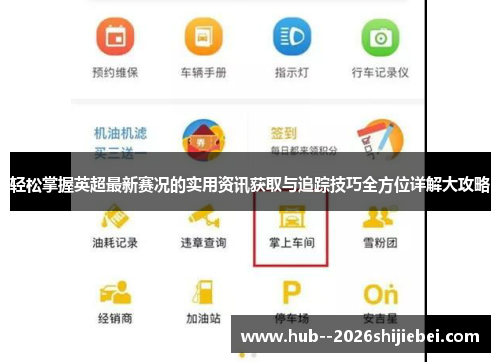 轻松掌握英超最新赛况的实用资讯获取与追踪技巧全方位详解大攻略