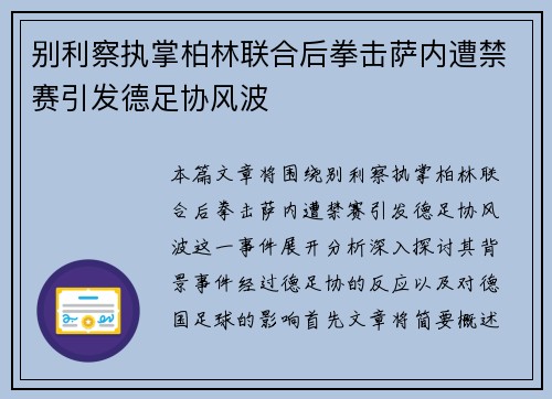 别利察执掌柏林联合后拳击萨内遭禁赛引发德足协风波 别利察执掌柏林联合后拳击萨内遭禁赛引发德足协风波