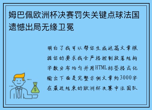 姆巴佩欧洲杯决赛罚失关键点球法国遗憾出局无缘卫冕