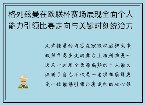 格列兹曼在欧联杯赛场展现全面个人能力引领比赛走向与关键时刻统治力