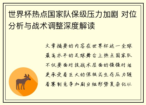 世界杯热点国家队保级压力加剧 对位分析与战术调整深度解读