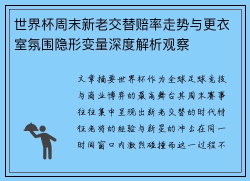世界杯周末新老交替赔率走势与更衣室氛围隐形变量深度解析观察