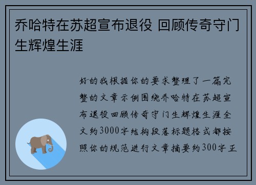 乔哈特在苏超宣布退役 回顾传奇守门生辉煌生涯