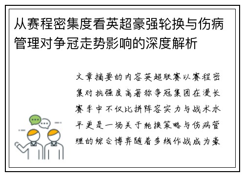 从赛程密集度看英超豪强轮换与伤病管理对争冠走势影响的深度解析