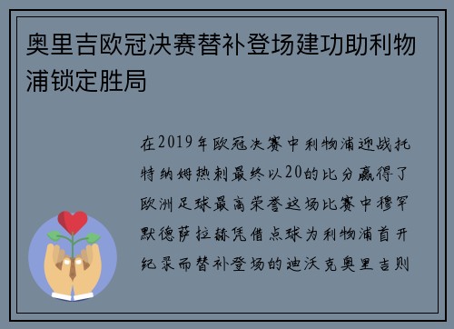 奥里吉欧冠决赛替补登场建功助利物浦锁定胜局