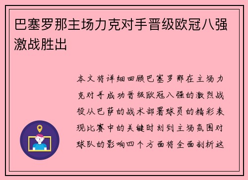巴塞罗那主场力克对手晋级欧冠八强激战胜出