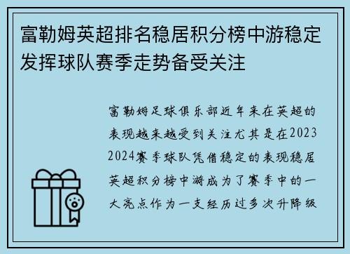 富勒姆英超排名稳居积分榜中游稳定发挥球队赛季走势备受关注