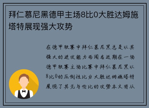 拜仁慕尼黑德甲主场8比0大胜达姆施塔特展现强大攻势
