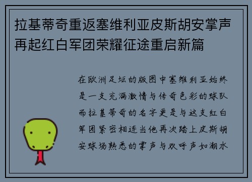 拉基蒂奇重返塞维利亚皮斯胡安掌声再起红白军团荣耀征途重启新篇