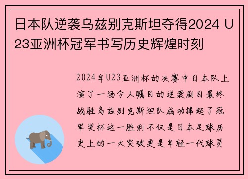 日本队逆袭乌兹别克斯坦夺得2024 U23亚洲杯冠军书写历史辉煌时刻
