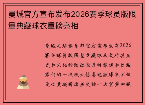 曼城官方宣布发布2026赛季球员版限量典藏球衣重磅亮相
