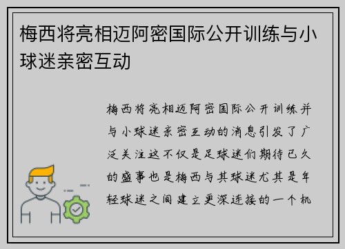 梅西将亮相迈阿密国际公开训练与小球迷亲密互动