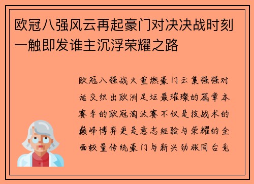 欧冠八强风云再起豪门对决决战时刻一触即发谁主沉浮荣耀之路