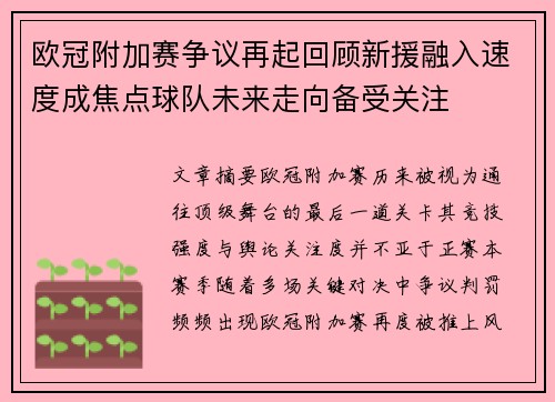 欧冠附加赛争议再起回顾新援融入速度成焦点球队未来走向备受关注