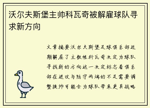 沃尔夫斯堡主帅科瓦奇被解雇球队寻求新方向