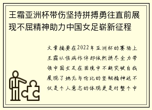 王霜亚洲杯带伤坚持拼搏勇往直前展现不屈精神助力中国女足崭新征程