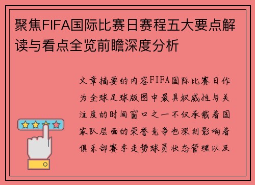 聚焦FIFA国际比赛日赛程五大要点解读与看点全览前瞻深度分析 聚焦FIFA国际比赛日赛程五大要点解读与看点全览前瞻深度分析