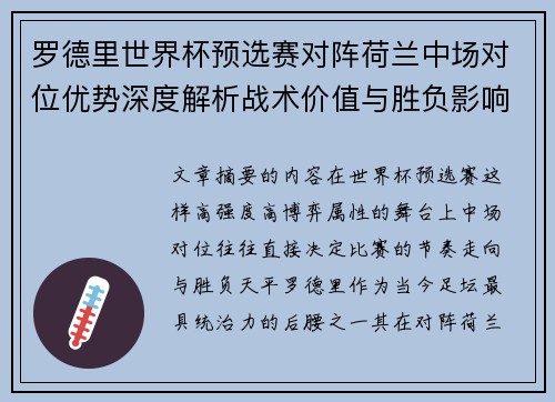 罗德里世界杯预选赛对阵荷兰中场对位优势深度解析战术价值与胜负影响评估