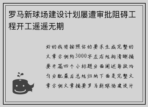 罗马新球场建设计划屡遭审批阻碍工程开工遥遥无期