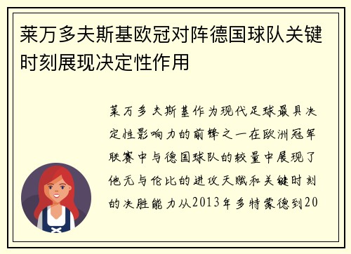 莱万多夫斯基欧冠对阵德国球队关键时刻展现决定性作用