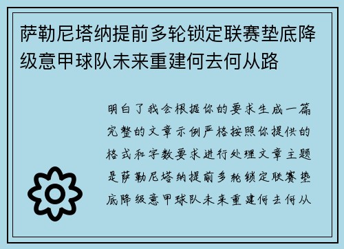 萨勒尼塔纳提前多轮锁定联赛垫底降级意甲球队未来重建何去何从路