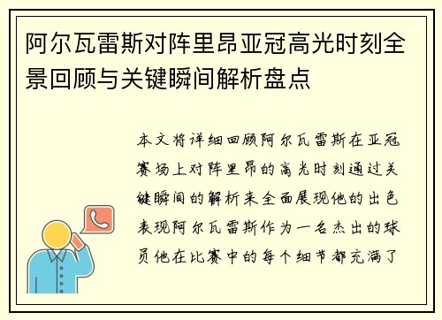 阿尔瓦雷斯对阵里昂亚冠高光时刻全景回顾与关键瞬间解析盘点 阿尔瓦雷斯对阵里昂亚冠高光时刻全景回顾与关键瞬间解析盘点
