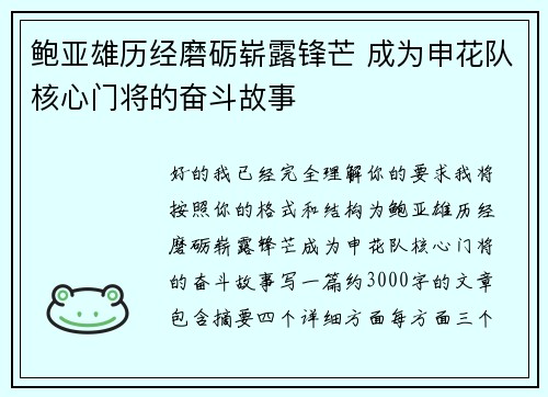 鲍亚雄历经磨砺崭露锋芒 成为申花队核心门将的奋斗故事 鲍亚雄历经磨砺崭露锋芒 成为申花队核心门将的奋斗故事