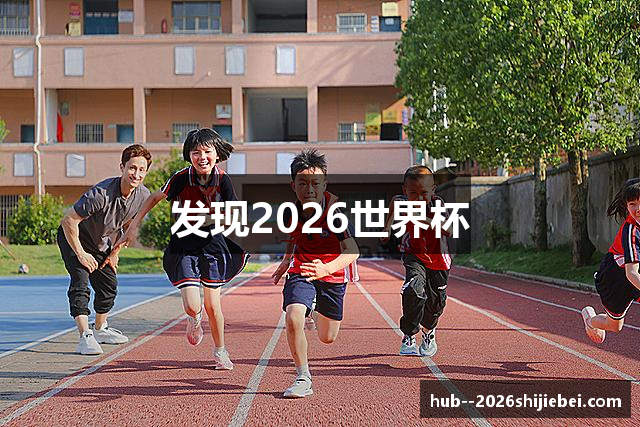 发现2026世界杯