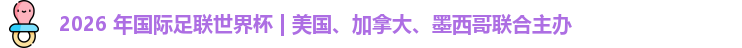 2026世界杯